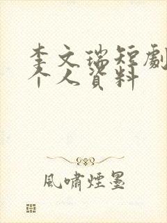 李文瑞短剧演员个人资料