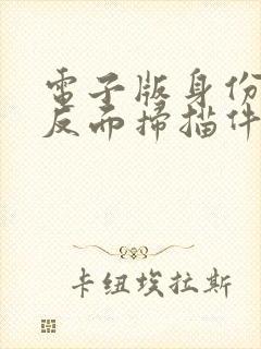 电子版身份证正反面扫描件怎么弄