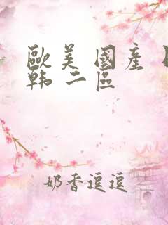 欧美 国产 日韩 二区
