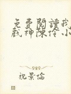 免费阅读我不是戏神陈伶小说