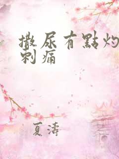 撒尿有点灼烧感刺痛