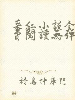采红小说全文免费阅读无弹窗
