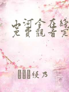 山河令在线观看免费观看完整版 星辰影视
