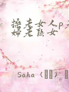 搡老女人p老熟妇老熟女