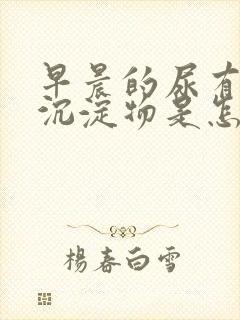 早晨的尿有白色沉淀物是怎么回事