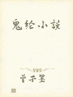 鬼纶小说
