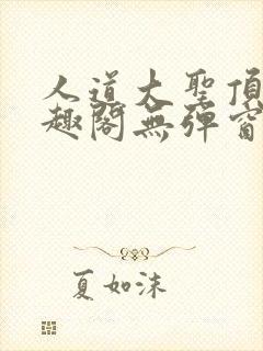 人道大圣顶点笔趣阁无弹窗