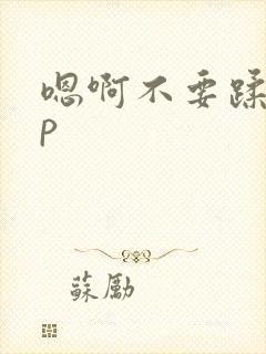 嗯啊不要蹂躏np