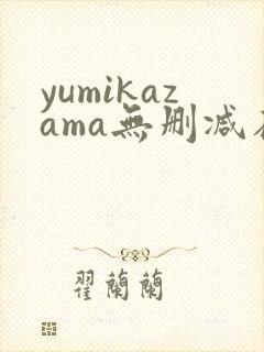 yumikazama无删减在线播放