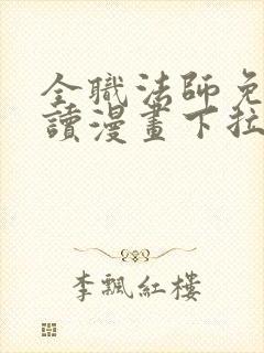 全职法师免费阅读漫画下拉式6漫画