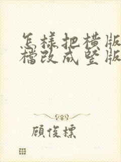 怎样把横版的文档改成竖版的