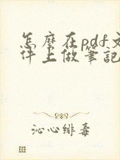 怎么在pdf文件上做笔记