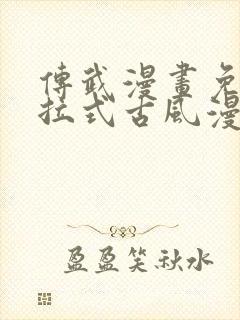 传武漫画免费下拉式古风漫画网