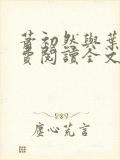 萧初然与叶辰免费阅读全文免费阅读