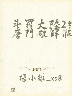 斗罗大陆2绝世唐门破解版下载