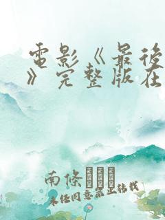 电影《最后一个》完整版在线观看
