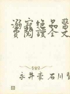 溺宠绝品医妃免费阅读全文