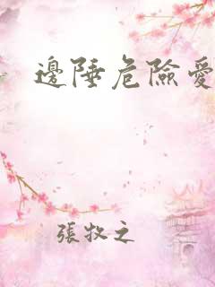 边陲危险爱情