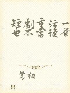短剧重活一世再也不当后爸