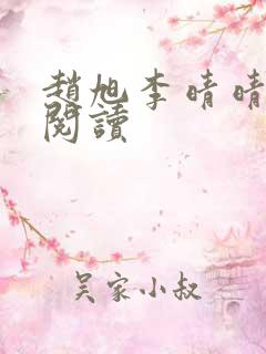 赵旭李晴晴全文阅读