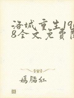 洛城重生1968全文免费阅读无弹窗