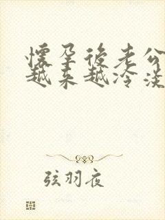 怀孕后老公对我越来越冷淡