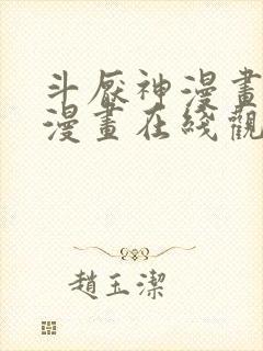 斗厌神漫画免费漫画在线观看