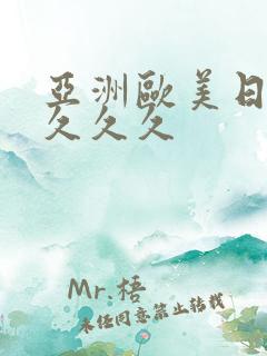 亚洲欧美日本久久久久
