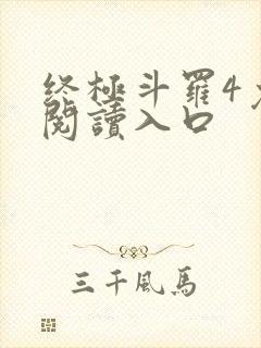 终极斗罗4免费阅读入口