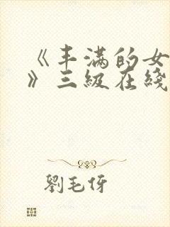 《丰满的女邻居》三级在线