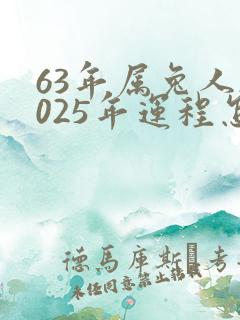 63年属兔人2025年运程怎样?