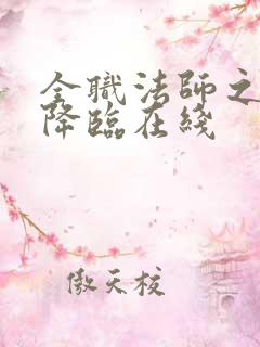 全职法师之欲魔降临在线