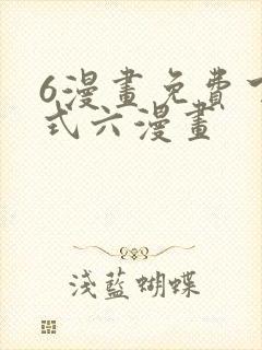 6漫画免费下拉式六漫画