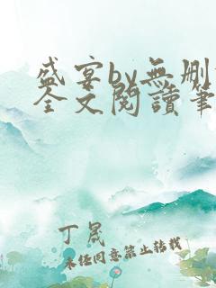 盛宴by无删减全文阅读笔趣阁