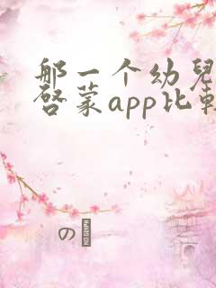 那一个幼儿英语启蒙app比较好用