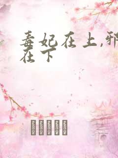 毒妃在上,邪王在下