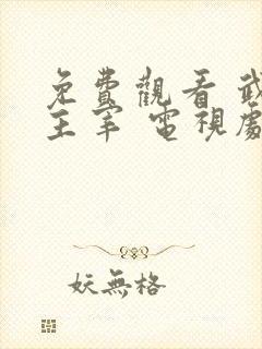 免费观看 武神主宰 电视剧