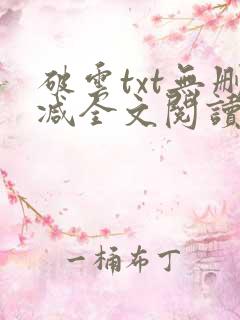 破云txt无删减全文阅读