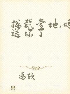 总裁爹地,妈咪送你了