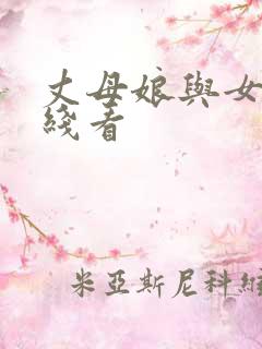 丈母娘与女婿在线看