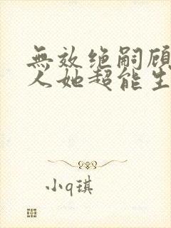 无效绝嗣顾总夫人她超能生短剧免费观看全集