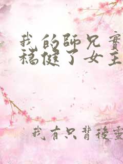 我的师兄实在太稳健了女主是谁