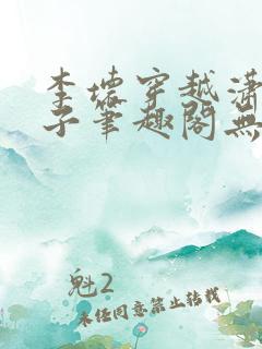 李坏穿越潇王世子笔趣阁无弹窗