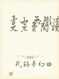 青山 无删减全文免费阅读