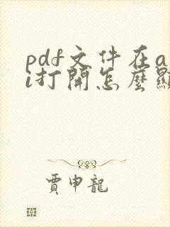 pdf文件在ai打开怎么显示多页