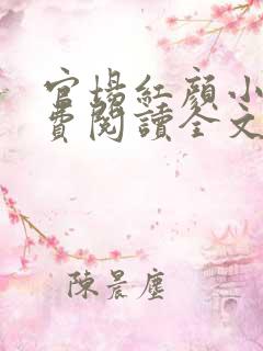 官场红颜小说免费阅读全文