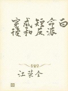 穿成短命白月光后和反派