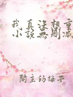 我真没想重生啊小说无删减正版在线阅读
