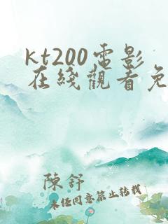 kt200电影在线观看免费版高清