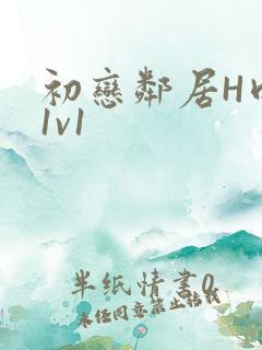 初恋邻居H肉肉1v1